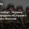 ВСУ ослабнут. Украину предупредили об угрозе с Ближнего Востока