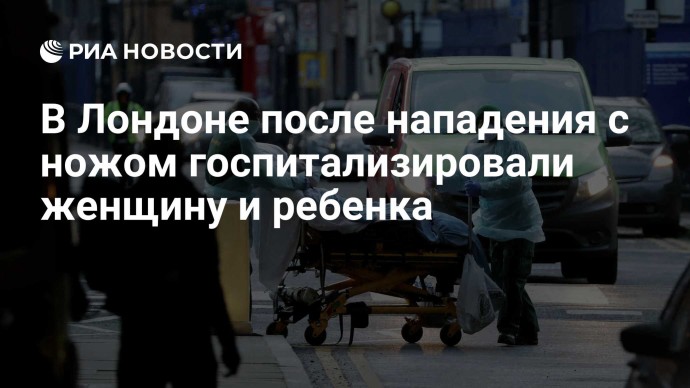 В Лондоне после нападения с ножом госпитализировали женщину и ребенка