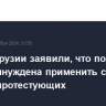 В МВД Грузии заявили, что полиция была вынуждена применить силу против протестующих