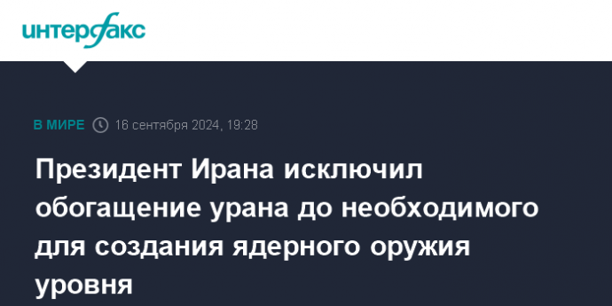 Президент Ирана исключил обогащение урана до необходимого для создания ядерного оружия уровня