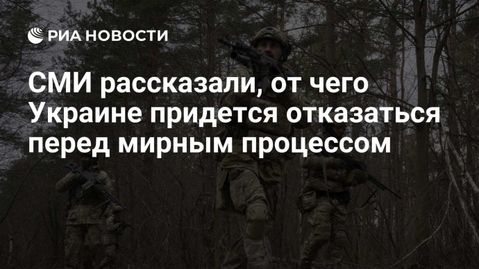 СМИ рассказали, от чего Украине придется отказаться перед мирным процессом