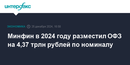 Минфин в 2024 году разместил ОФЗ на 4,37 трлн рублей по номиналу