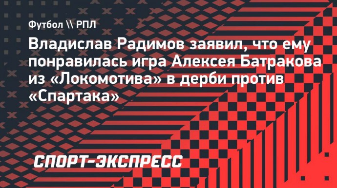 Радимов: «Батракова надо похвалить за матч со «Спартаком»