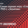 Семин: «Спартак» очень понравился, красно-белые были ближе к победе»