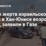 Число жертв израильского удара в Хан-Юнисе возросло до 90, заявили в Газе