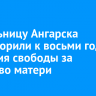 Жительницу Ангарска приговорили к восьми годам лишения свободы за убийство матери