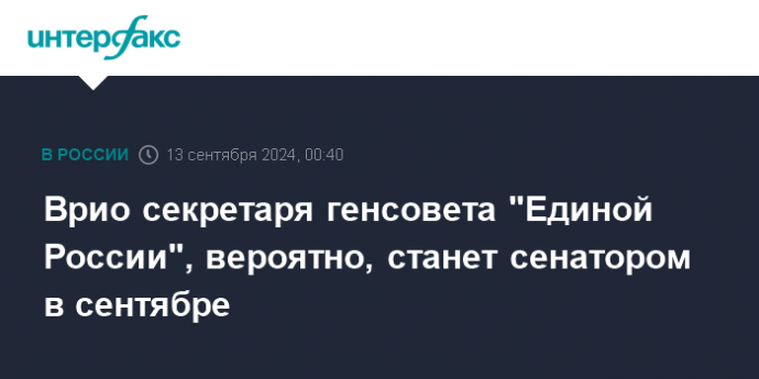 Врио секретаря генсовета "Единой России", вероятно, станет сенатором в сентябре