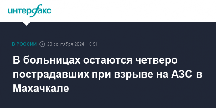 В больницах остаются четверо пострадавших при взрыве на АЗС в Махачкале