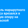 Водитель маршрутного автобуса врезался в световую опору на Байкальской