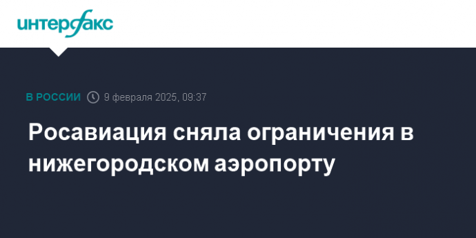 Росавиация сняла ограничения в нижегородском аэропорту