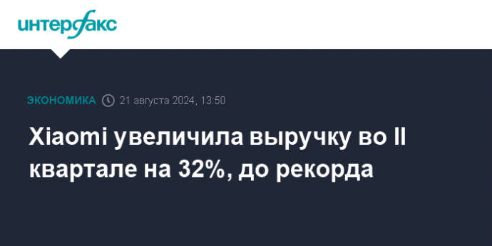 Xiaomi увеличила выручку во II квартале на 32%, до рекорда