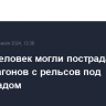 До ста человек могли пострадать при сходе вагонов с рельсов под Волгоградом