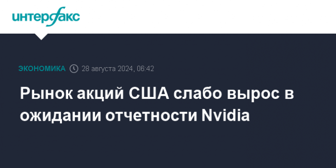 Рынок акций США слабо вырос в ожидании отчетности Nvidia