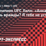 Экс-чемпион UFC Хилл: «Анкалаев, хочешь вражды? Я тебе не устрою!»