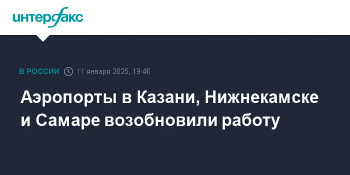 Аэропорты в Казани, Нижнекамске и Самаре возобновили работу