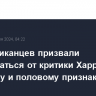 Республиканцев призвали воздержаться от критики Харрис по расовому и половому признаку