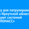 Технику для патрулирования лесов в Иркутской области оборудуют системой «ЭРА-ГЛОНАСС»