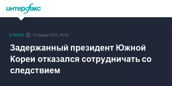 Задержанный президент Южной Кореи отказался сотрудничать со следствием