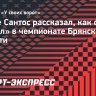 Экс-игрок сборной Бразилии рассказал, как попал в команду «Сокол» из Брянской области