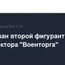 Арестован второй фигурант дела гендиректора "Военторга"