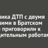 Виновника ДТП с двумя погибшими в Братском районе приговорили к принудительным работам