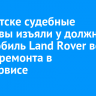 В Иркутске судебные приставы изъяли у должника автомобиль Land Rover во время ремонта в автосервисе