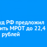 Минтруд РФ предложил увеличить МРОТ до 22,4 тысячи рублей