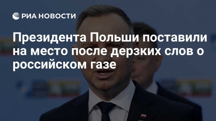 Президента Польши поставили на место после дерзких слов о российском газе