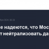 В Кабуле надеются, что Москва поможет нейтрализовать давление Запада