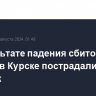 В результате падения сбитой ракеты в Курске пострадали 13 человек