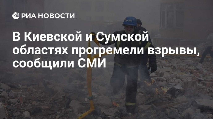 В Киевской и Сумской областях прогремели взрывы, сообщили СМИ