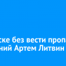 В Братске без вести пропал 34-летний Артем Литвин