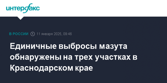 Единичные выбросы мазута обнаружены на трех участках в Краснодарском крае