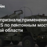 В ВСУ признали применение HIMARS по понтонным мостам в Курской области