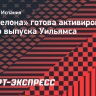 «Барселона» готова активировать опцию выпуска Уильямса