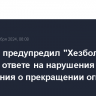 Израиль предупредил "Хезболлу" о жестком ответе на нарушения соглашения о прекращении огня