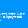 43 ледовые переправы открыли в Иркутской области