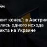 "Положит конец": в Австрии испугались одного исхода конфликта на Украине