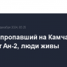 Найден пропавший на Камчатке самолет Ан-2, люди живы