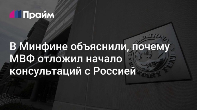 В Минфине объяснили, почему МВФ отложил начало консультаций с Россией