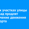 На двух участках улицы Баррикад продлят ограничение движения транспорта