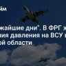 "В ближайшие дни". В ФРГ ждут усиления давления на ВСУ в Курской области