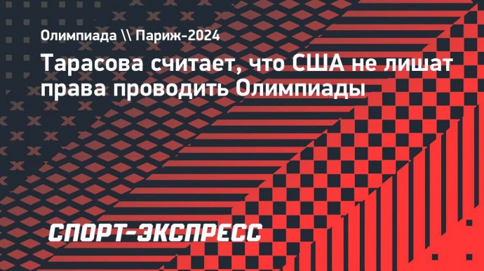 Тарасова считает, что США не лишат права проводить Олимпиады