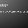 Мэр Киева сообщил о взрывах в городе