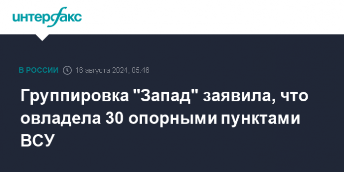 Группировка "Запад" заявила, что овладела 30 опорными пунктами ВСУ