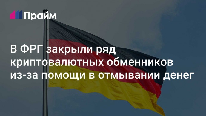 В ФРГ закрыли ряд криптовалютных обменников из-за помощи в отмывании денег