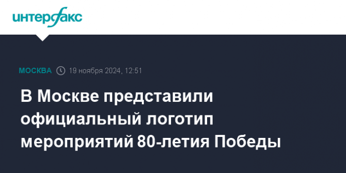 В Москве представили официальный логотип мероприятий 80-летия Победы