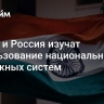 Индия и Россия изучат использование национальных платежных систем