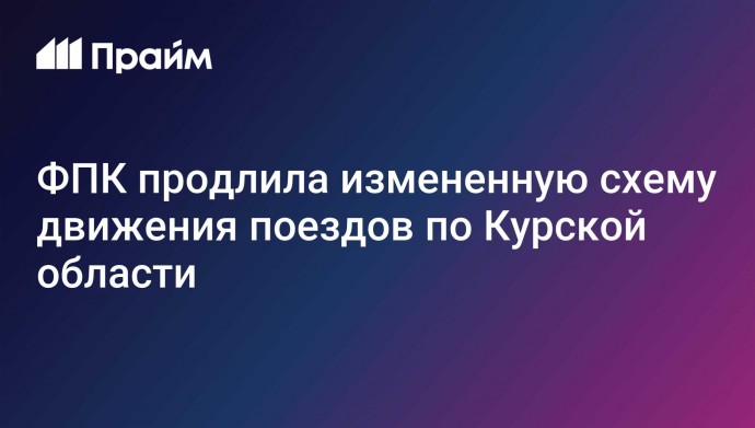 ФПК продлила измененную схему движения поездов по Курской области