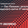 «Интер» победил «Лас-Пальмас» в товарищеском матче, Тареми оформил дубль